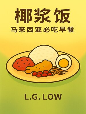 cover image of 《椰浆饭：马来西亚必吃早餐》